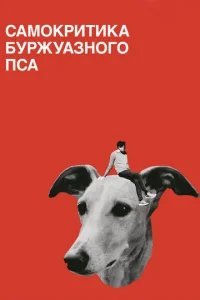  Самокритика буржуазного пса 