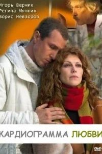  Кардиограмма любви 