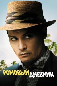  Ромовый дневник 