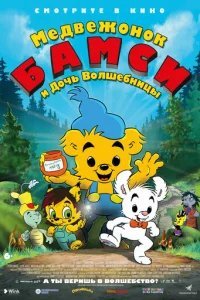  Медвежонок Бамси и дочь волшебницы 