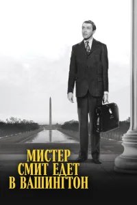  Мистер Смит едет в Вашингтон 