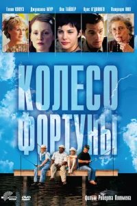  Колесо фортуны 