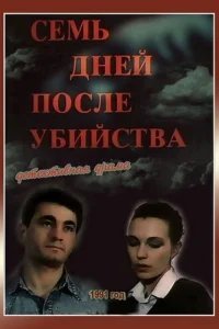  Семь дней после убийства 