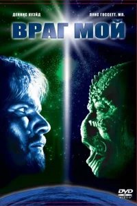  Враг мой 