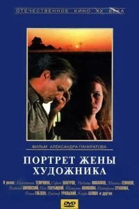  Портрет жены художника 