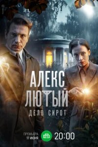  Алекс Лютый 