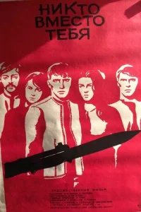  Никто вместо тебя 