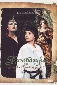  Фантагиро, или Пещера золотой розы 3 
