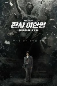  Судья Ли Хан-ён 