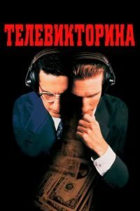  Телевикторина 