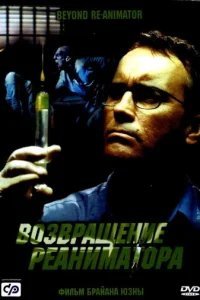  Возвращение реаниматора 