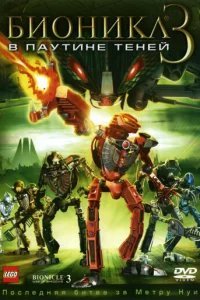  Бионикл 3: В паутине теней 