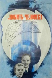  Любить человека 