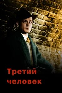  Третий человек 
