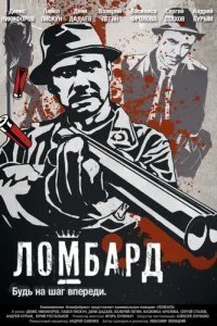  Ломбард 