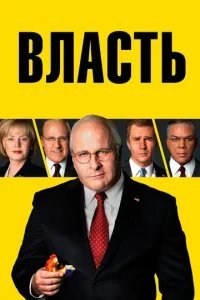  Власть 