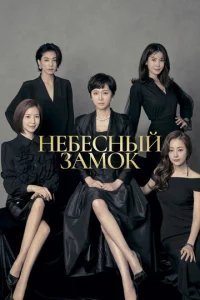  Небесный замок 