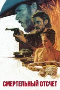  Смертельный отсчёт 