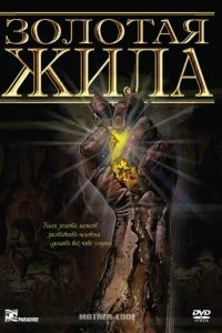  Золотая жила 