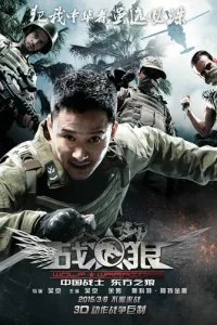  Война волков 