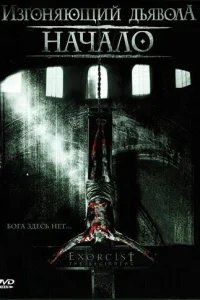  Изгоняющий дьявола: Начало 
