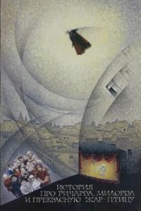  История про Ричарда, Милорда и прекрасную Жар-птицу 