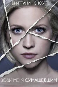  Зови меня сумасшедшим 