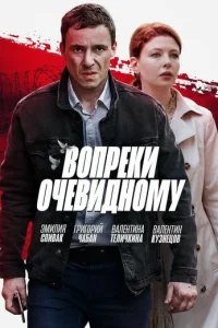 Вопреки очевидному 