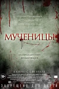  Мученицы 
