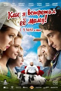  Как я встретил её маму 