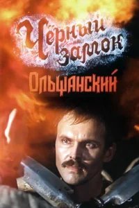  Черный замок Ольшанский 