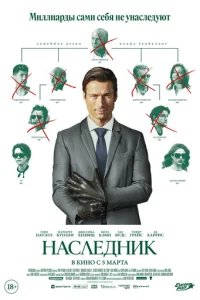  Наследник 