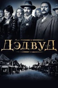  Дэдвуд 