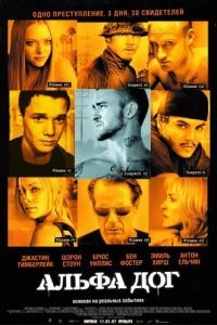  Альфа Дог 