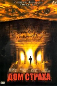  Дом страха 