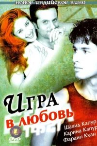  Игра в любовь 