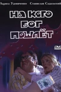  На кого Бог пошлёт 