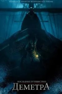 Последнее путешествие Деметра