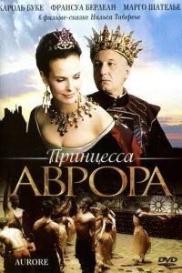  Принцесса Аврора 