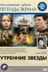  Утренние звезды 