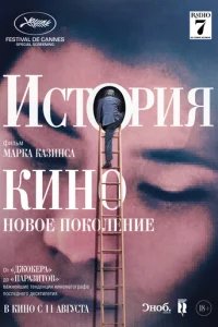  История кино: Новое поколение 