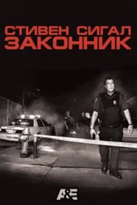  Стивен Сигал: Законник 