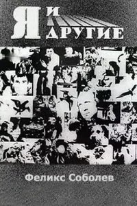  Я и другие 