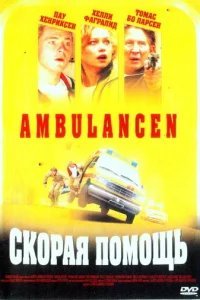  Скорая помощь 