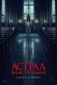  Власть тьмы 