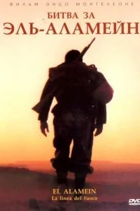  Битва за Эль-Аламейн 