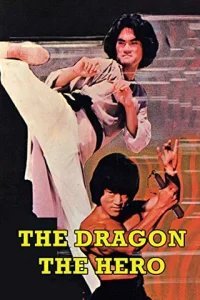  Дракон-герой 