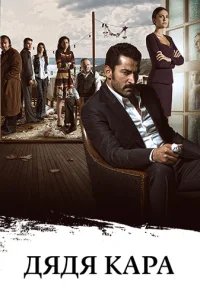  Дядя Кара 