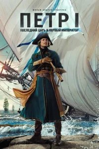  Петр I: Последний царь и первый император 