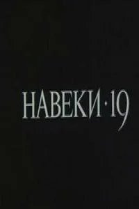  Навеки — 19 